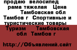 продаю  велосипед stinger рама тяжелая › Цена ­ 2 500 - Тамбовская обл., Тамбов г. Спортивные и туристические товары » Туризм   . Тамбовская обл.,Тамбов г.